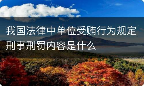 我国法律中单位受贿行为规定刑事刑罚内容是什么