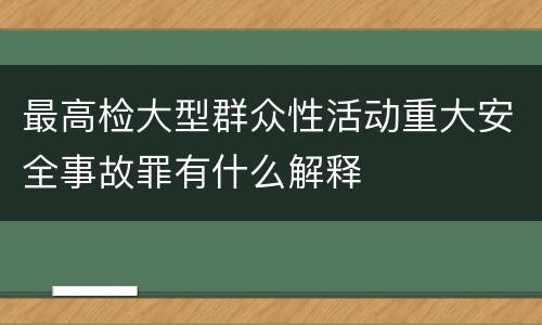 最高检大型群众性活动重大安全事故罪有什么解释