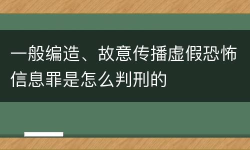 一般编造、故意传播虚假恐怖信息罪是怎么判刑的