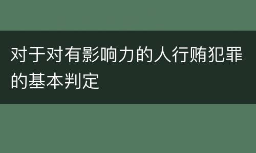 对于对有影响力的人行贿犯罪的基本判定