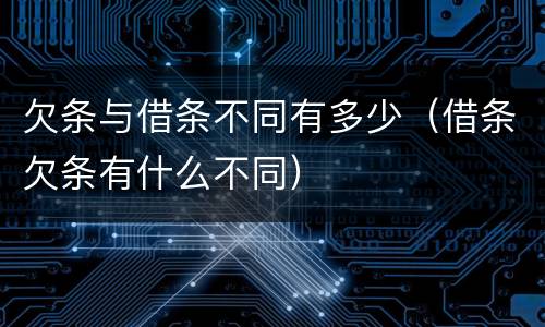 欠条与借条不同有多少（借条欠条有什么不同）