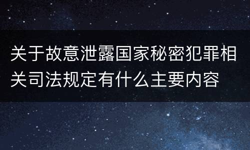 关于故意泄露国家秘密犯罪相关司法规定有什么主要内容