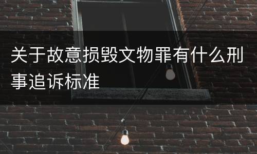 关于故意损毁文物罪有什么刑事追诉标准
