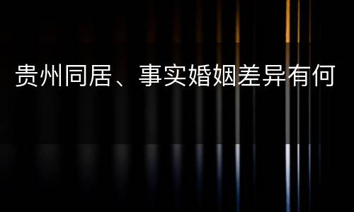 贵州同居、事实婚姻差异有何