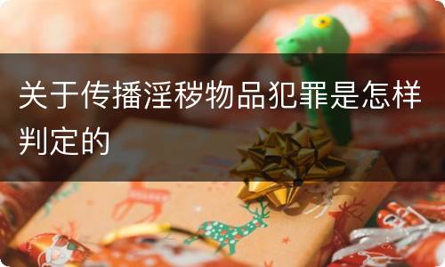 关于传播淫秽物品犯罪是怎样判定的