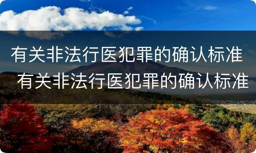 有关非法行医犯罪的确认标准 有关非法行医犯罪的确认标准是