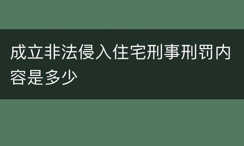 成立非法侵入住宅刑事刑罚内容是多少
