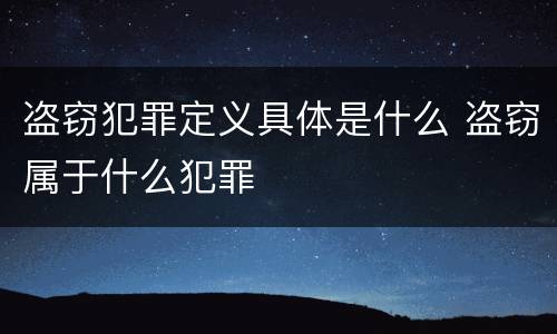盗窃犯罪定义具体是什么 盗窃属于什么犯罪