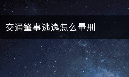 交通肇事逃逸怎么量刑