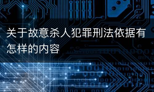关于故意杀人犯罪刑法依据有怎样的内容