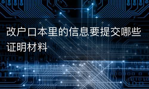 改户口本里的信息要提交哪些证明材料