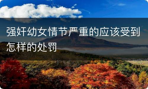 强奸幼女情节严重的应该受到怎样的处罚