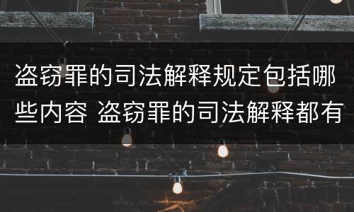 盗窃罪的司法解释规定包括哪些内容 盗窃罪的司法解释都有哪些