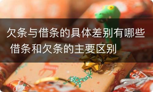 欠条与借条的具体差别有哪些 借条和欠条的主要区别