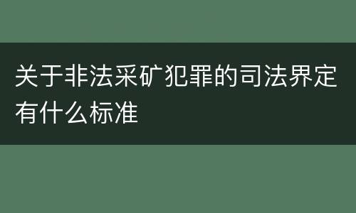 关于非法采矿犯罪的司法界定有什么标准