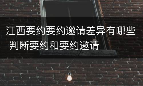 江西要约要约邀请差异有哪些 判断要约和要约邀请