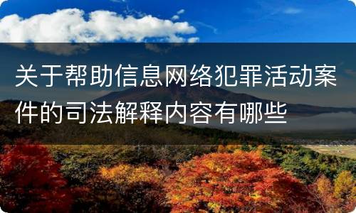 关于帮助信息网络犯罪活动案件的司法解释内容有哪些
