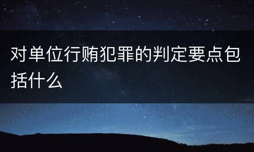 对单位行贿犯罪的判定要点包括什么