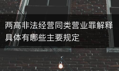 两高非法经营同类营业罪解释具体有哪些主要规定