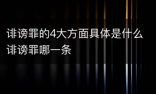 诽谤罪的4大方面具体是什么 诽谤罪哪一条