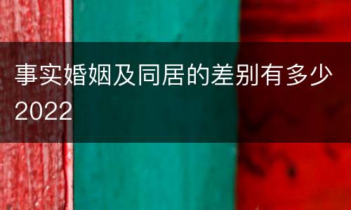 事实婚姻及同居的差别有多少2022