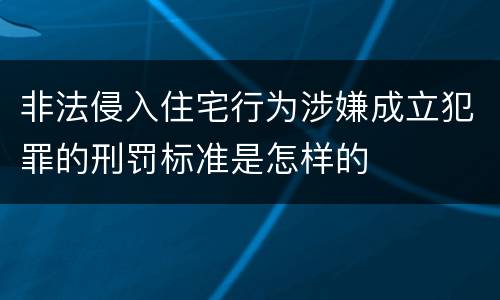 非法侵入住宅行为涉嫌成立犯罪的刑罚标准是怎样的