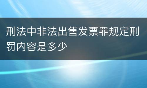 刑法中非法出售发票罪规定刑罚内容是多少
