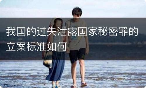 我国的过失泄露国家秘密罪的立案标准如何