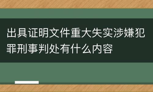 出具证明文件重大失实涉嫌犯罪刑事判处有什么内容