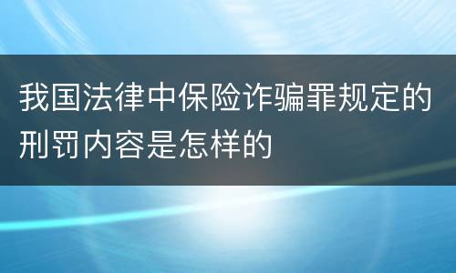 我国法律中保险诈骗罪规定的刑罚内容是怎样的