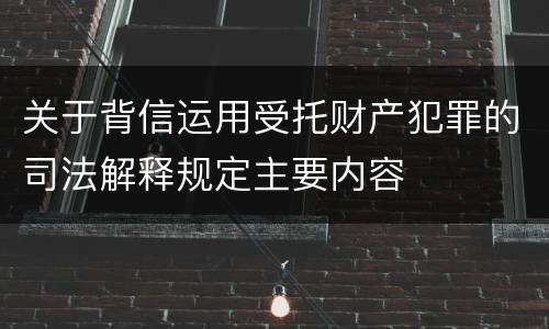 关于背信运用受托财产犯罪的司法解释规定主要内容