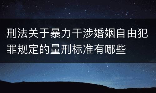 刑法关于暴力干涉婚姻自由犯罪规定的量刑标准有哪些