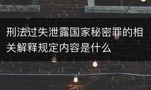 刑法过失泄露国家秘密罪的相关解释规定内容是什么