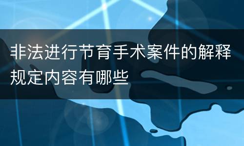 非法进行节育手术案件的解释规定内容有哪些