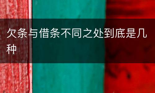 欠条与借条不同之处到底是几种