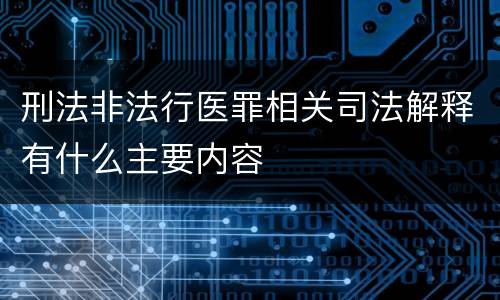 刑法非法行医罪相关司法解释有什么主要内容