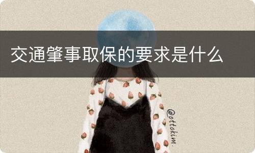 交通肇事取保的要求是什么