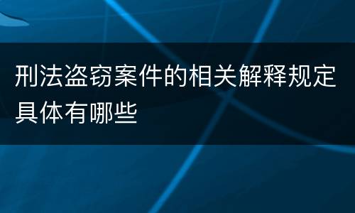 刑法盗窃案件的相关解释规定具体有哪些