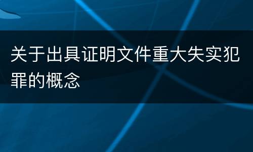 关于出具证明文件重大失实犯罪的概念