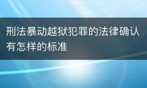 刑法暴动越狱犯罪的法律确认有怎样的标准