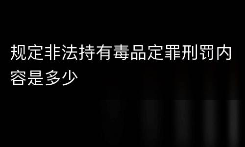 规定非法持有毒品定罪刑罚内容是多少