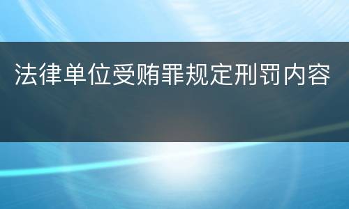 法律单位受贿罪规定刑罚内容