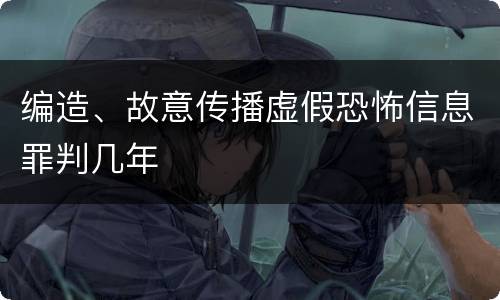 编造、故意传播虚假恐怖信息罪判几年
