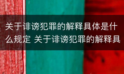 关于诽谤犯罪的解释具体是什么规定 关于诽谤犯罪的解释具体是什么规定的