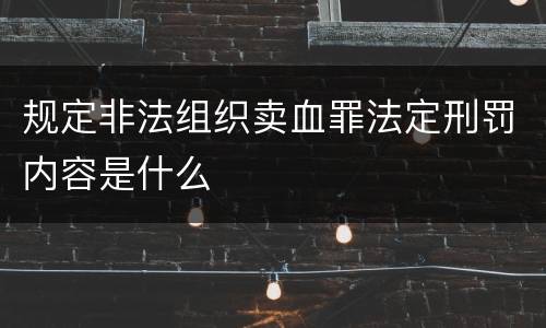 规定非法组织卖血罪法定刑罚内容是什么