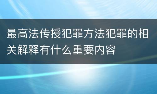 最高法传授犯罪方法犯罪的相关解释有什么重要内容