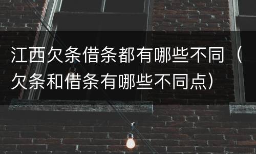 江西欠条借条都有哪些不同（欠条和借条有哪些不同点）