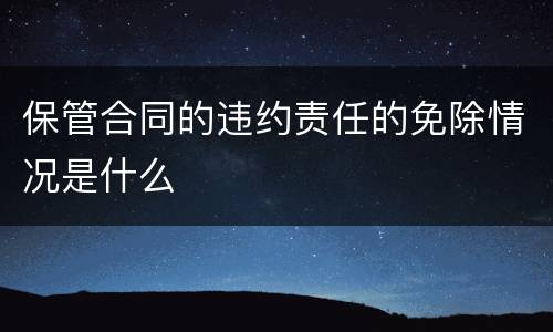 保管合同的违约责任的免除情况是什么
