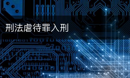 刑法虐待罪入刑