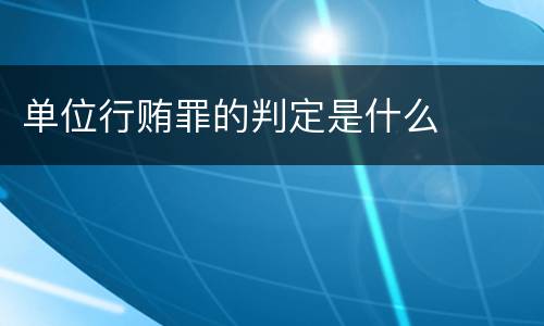 单位行贿罪的判定是什么